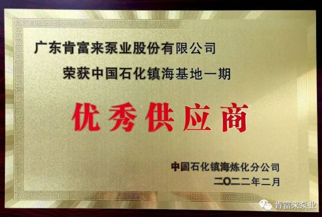 肯富來(lái)被評(píng)為中國(guó)石化鎮(zhèn)?；匾黄趦?yōu)秀供應(yīng)商